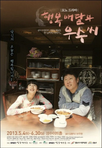 "행복배달부 우수씨" 연극 제작