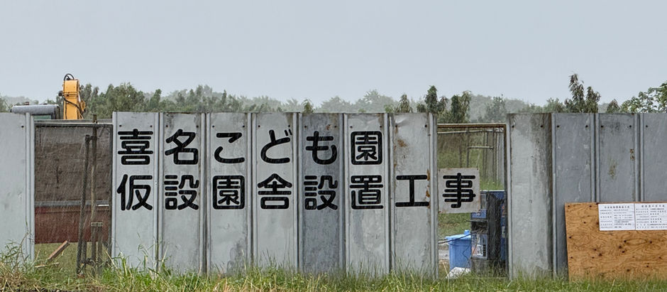 仮園舎工事中です