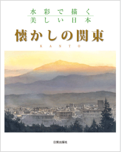 懐かしの関東(水彩で描く美しい日本)
