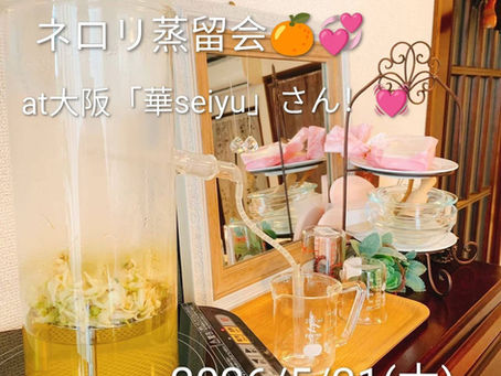 【 2026/5/21(木)大阪 『華seiyu』さんにて!💞フレッシュ ネロリ蒸留会🎶🍊 】
