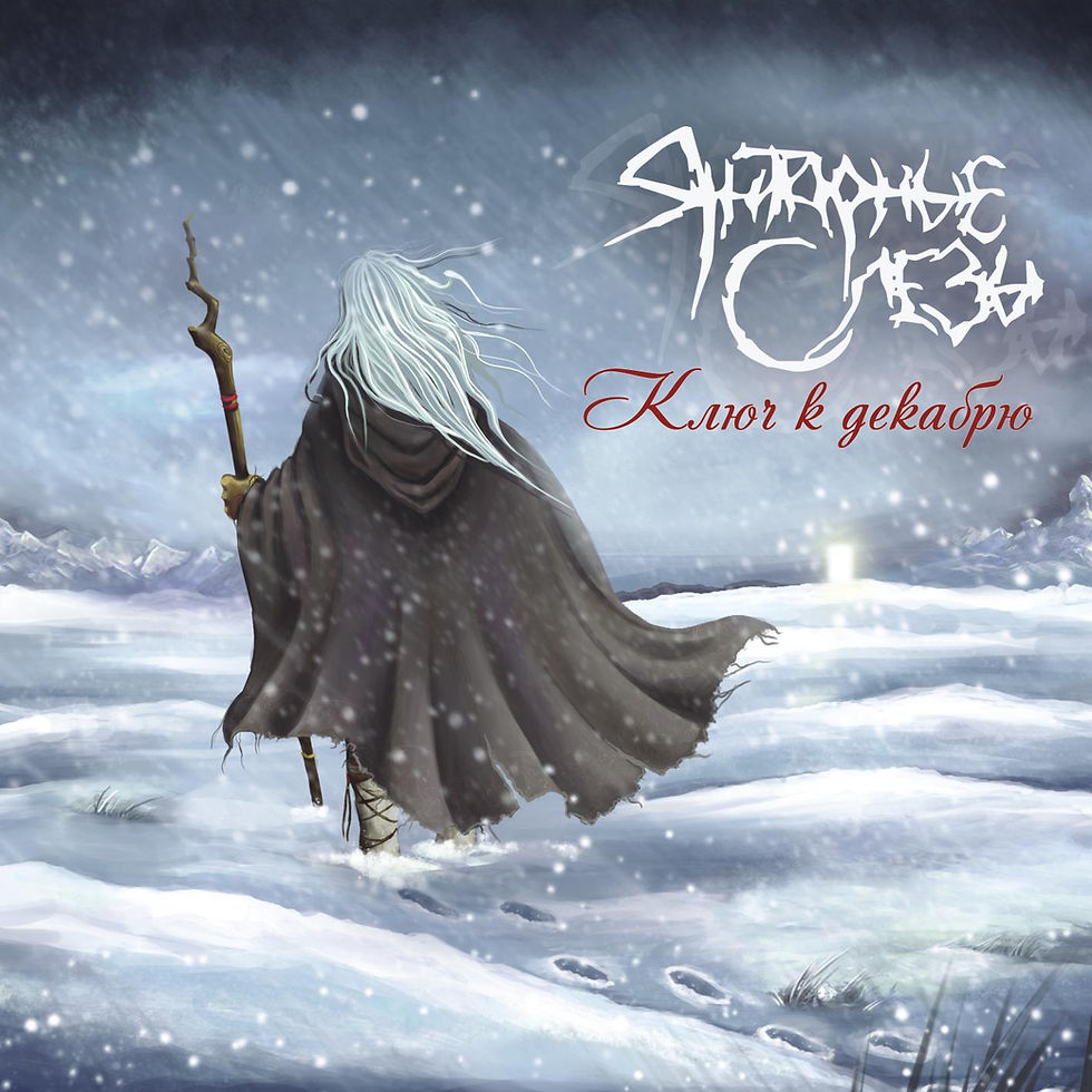 Amber Tears (Янтарные Слезы) - Ключ К Декабрю (Key To December) (CD)