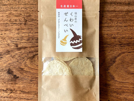 福山産のくわいせんべい