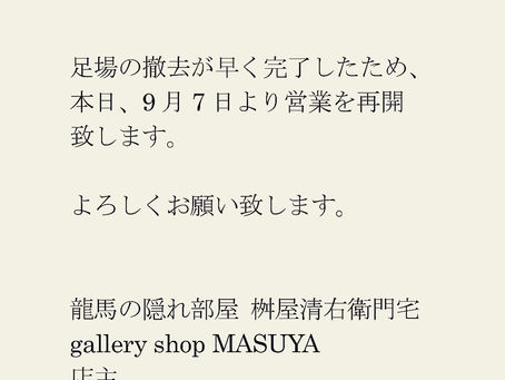 【営業再開のお知らせ】