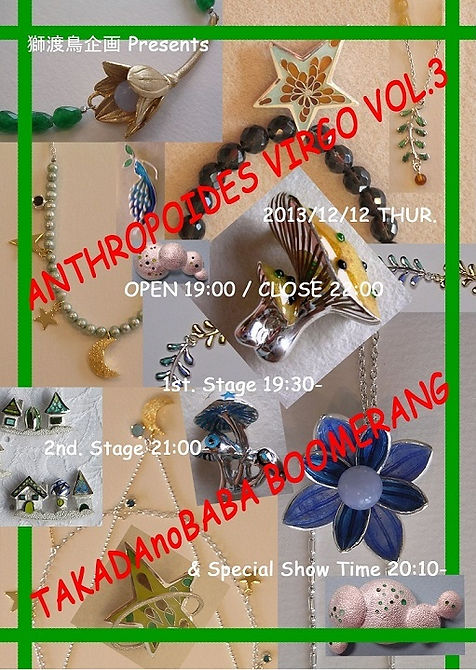 獅☆渡鳥企画　ＡＮＴＨＲＯＰＯＩＤＥＳ　ＶＩＲＧＯ　２０１３０８２Ｆｌｙｅｒ