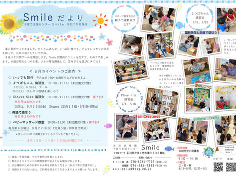 S Smileだより8月号