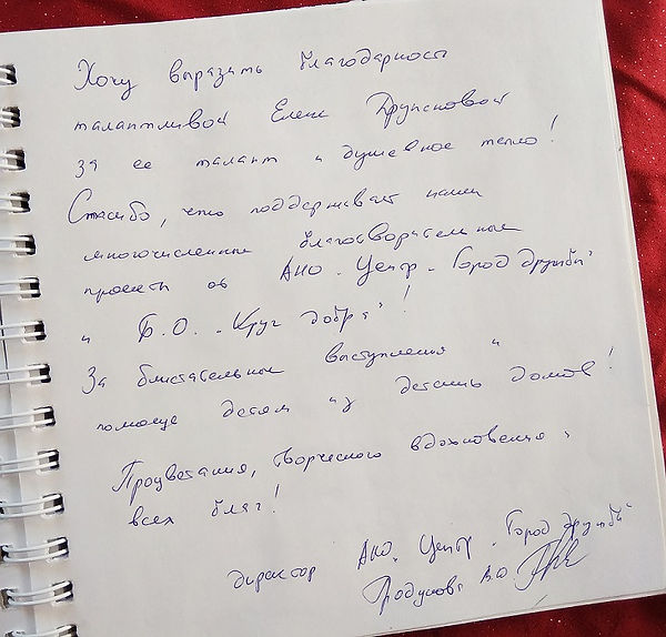 Письм.отзывы о Елене Дружновой (Хесте Ха