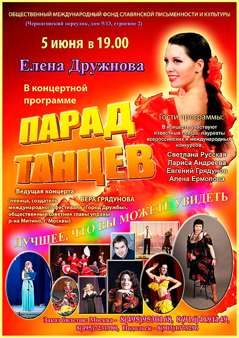 1.Елена Дружнова.Парад Танцев(1).jpg