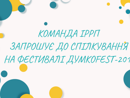 КОМАНДА ІРРП ЗАПРОШУЄ ДО СПІЛКУВАННЯ НА ФЕСТИВАЛІ ДУМКОФЕСТ-2019