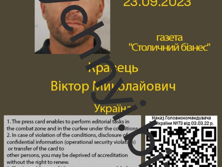 Прес-карта воєнного журналіста України — Столичний бізнес