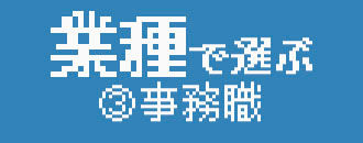 業種で選ぶ③事務職