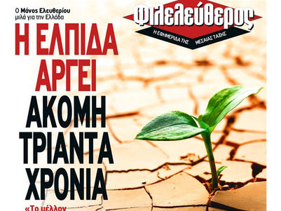 το πρωτοσελιδο της ημερας