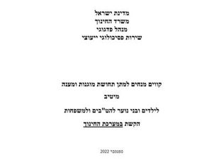 מסמך עקרונות רשמי של משרד החינוך לעבודה עם נוער להט״ב