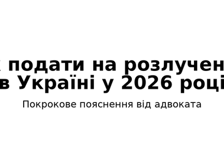 Розлучення