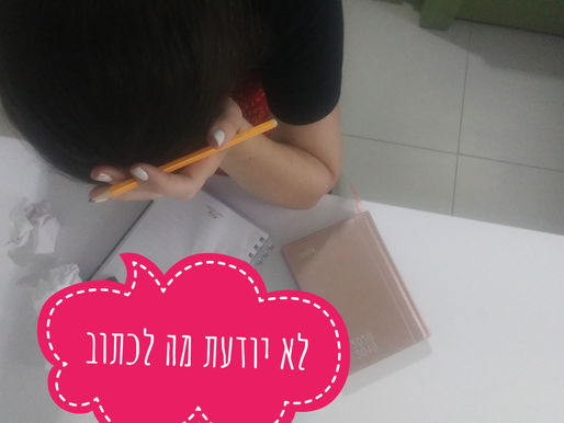 תקועים בכתיבה?-מה עושים?