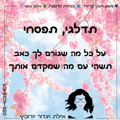 הגעת לפרויקט החינמי של מסר אחד ליום. מזמינה אותך ללחוץ על כפתור הוואטסאפ -  ולהתחיל לקבל את המסרים