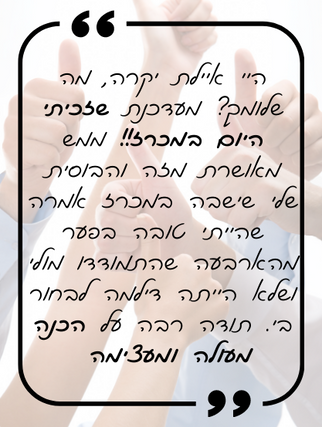 המלצה מלקוח