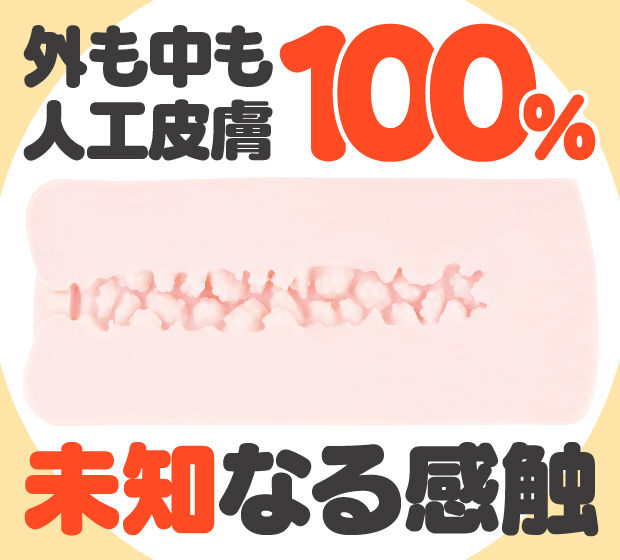 次世代HOLE KUU-SOU 人工皮膚100％特徴2