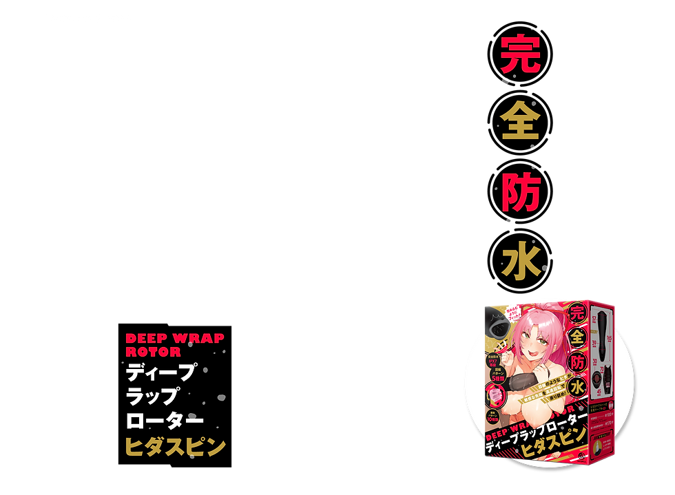 完全防水 DEEP WRAP ROTOR [ディープラップローター] ヒダスピン 製品トップ説明画像