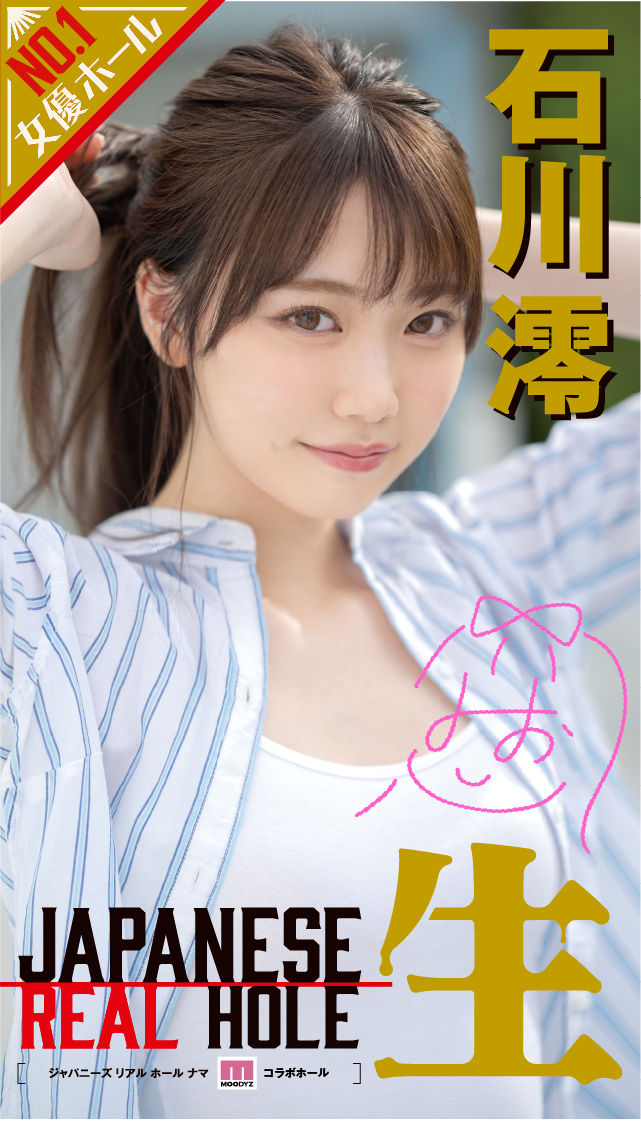 JAPANESE REAL HOLE 生 石川澪 製品スマートフォン用トップ画像