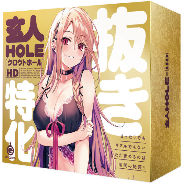 玄人HOLE-HD 商品ピックアップ画像