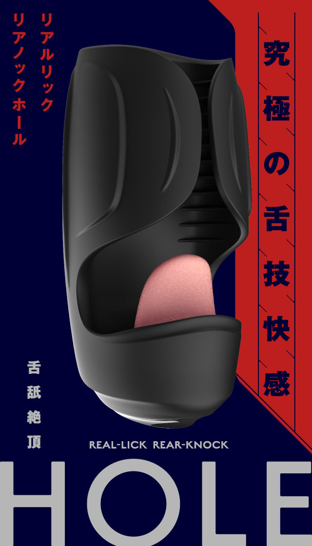 舌舐絶頂 REAL-LICK REAR-KNOCK HOLE 製品スマートフォン用トップ画像