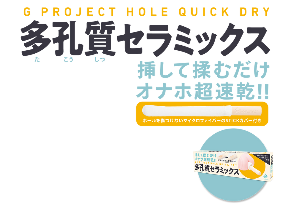 G PROJECT HOLE QUICK DRY 多孔質セラミックス 製品トップ説明画像