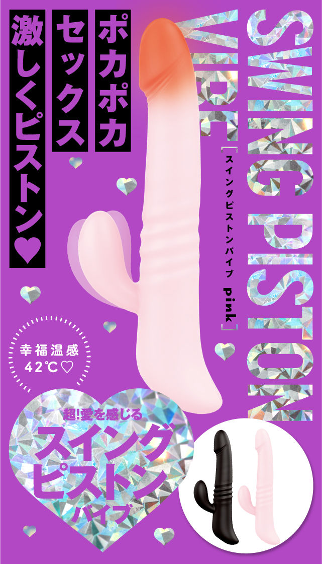 幸福温感42℃ スイングピストンバイブ Pink ? 商品スマートフォン用トップ画像