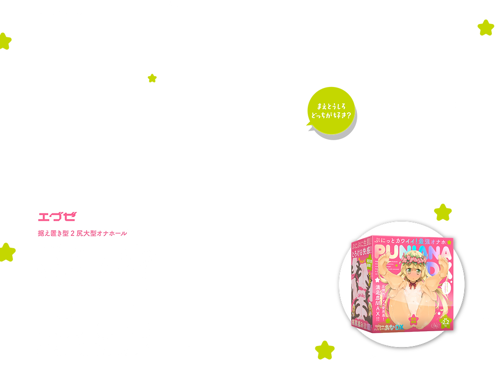 ぷにあなDX 商品トップ説明画像