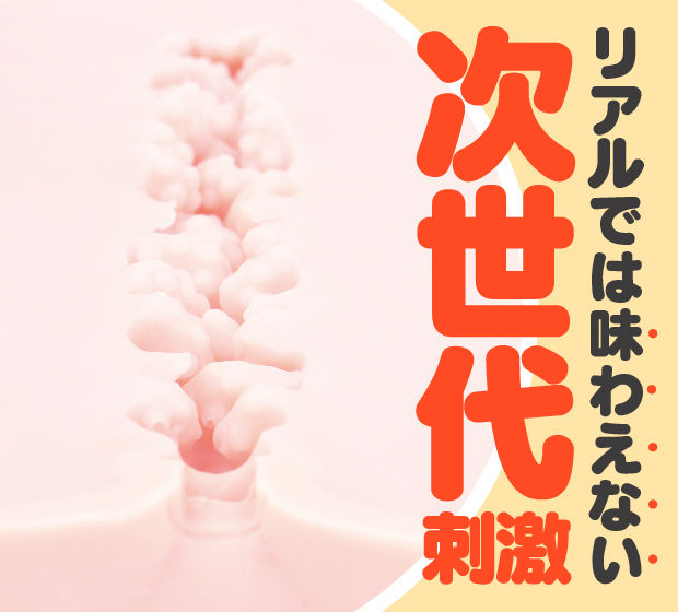 次世代HOLE KUU-SOU 人工皮膚100％特徴3