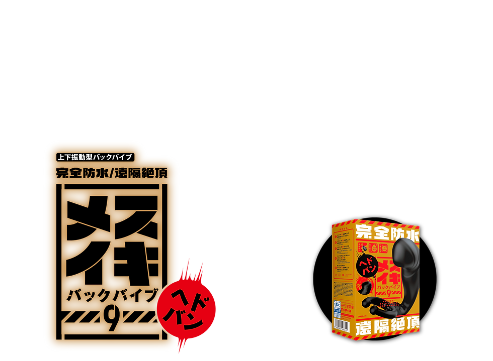 完全防水 遠隔絶頂 メスイキバイブ9 ヘドバン 商品トップ説明画像