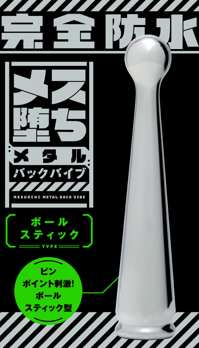 メス堕ちメタルバックバイブ ボールスティック 商品スマートフォン用トップ画像