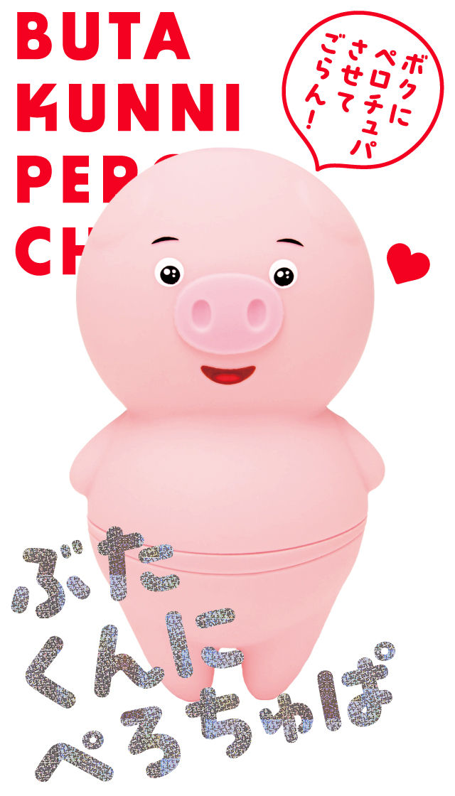 ぶたくんに ぺろちゅぱ 製品スマートフォン用トップ画像
