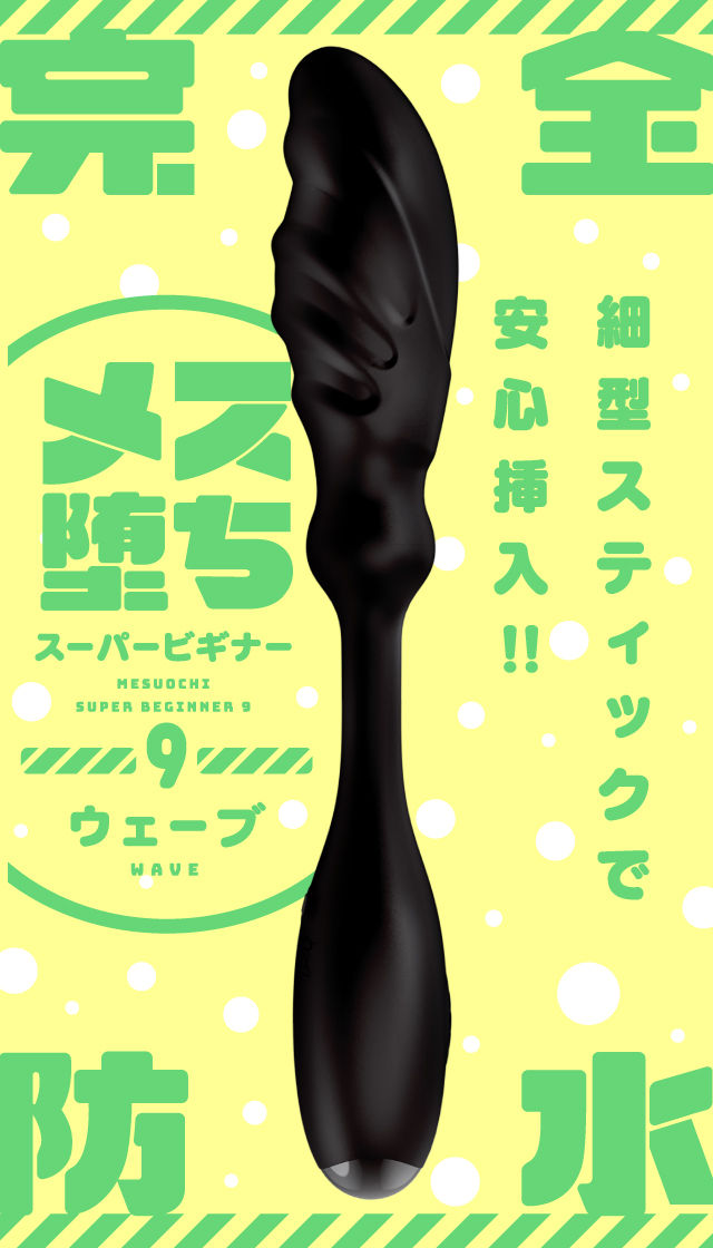 メス堕ちスーパービギナー9 ウェーブ 商品スマートフォン用トップ画像