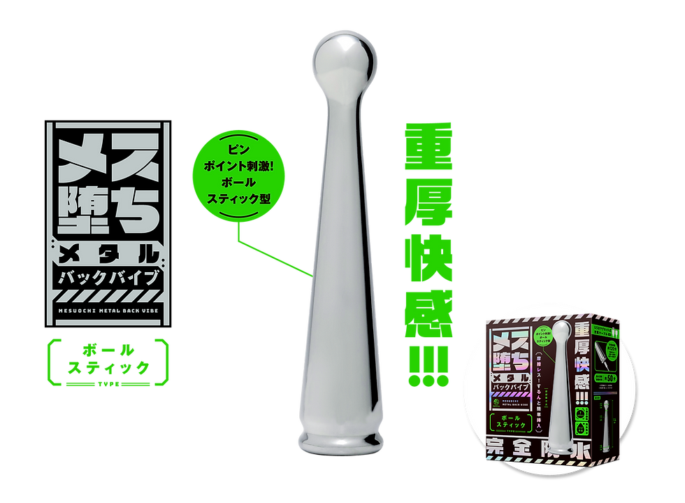 メス堕ちメタルバックバイブ ボールスティック 製品トップ説明画像