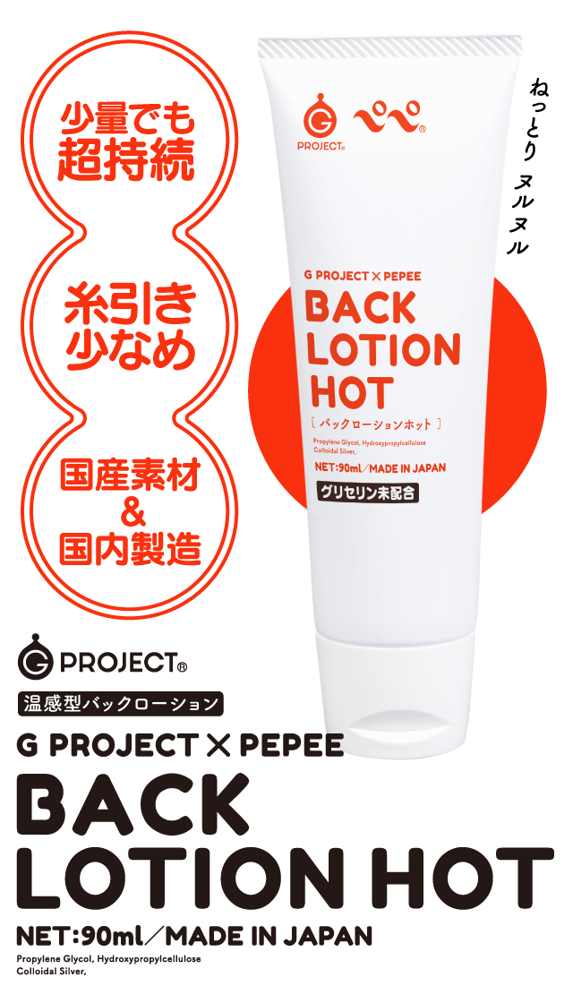 G PROJECT × PEPEE BACK LOTION HOT 製品スマートフォン用トップ画像