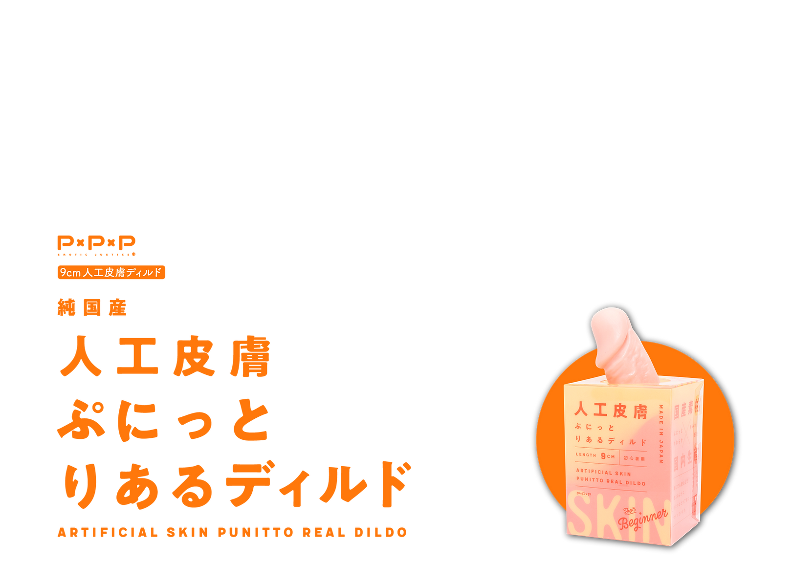 純国産 人工皮膚 ぷにっとディルド 9cm初心者用 商品トップ説明画像