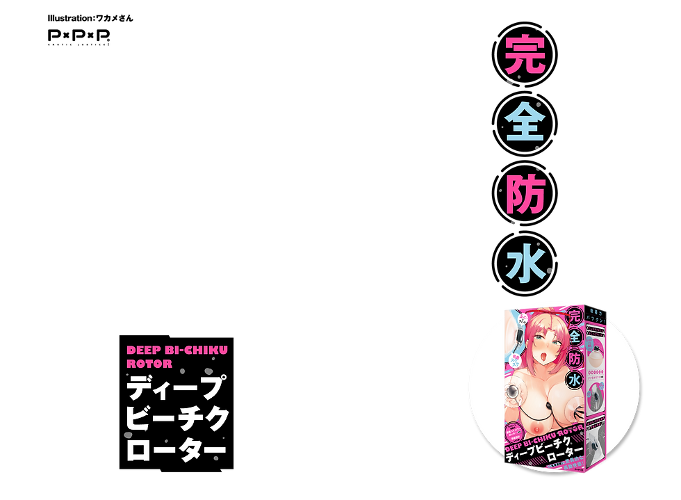 完全防水 DEEP BI-CHIKU ROTOR[ディープビーチクローター] 商品トップ説明画像