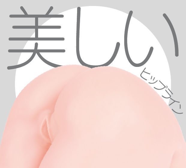 次世代HOLE HON-MONO HIP 人工皮膚 商品特徴画像1