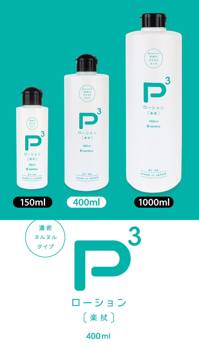 P3ローション -楽拭- 400ml | 製品詳細ページ | ローション 潤滑ゼリー