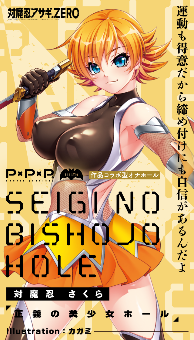 対魔忍さくら正義の美少女ホール 製品スマートフォン用トップ画像