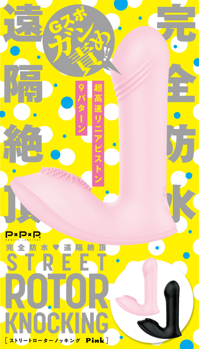 完全防水 遠隔絶頂 STREET ROTOR KNOCKING[ストリートローターノッキング]pink 製品スマートフォン用トップ画像