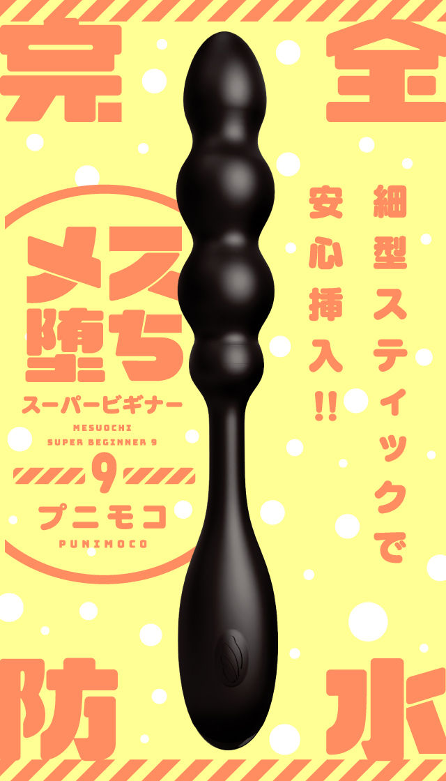 メス堕ちスーパービギナー9 プニモコ 製品スマートフォン用トップ画像