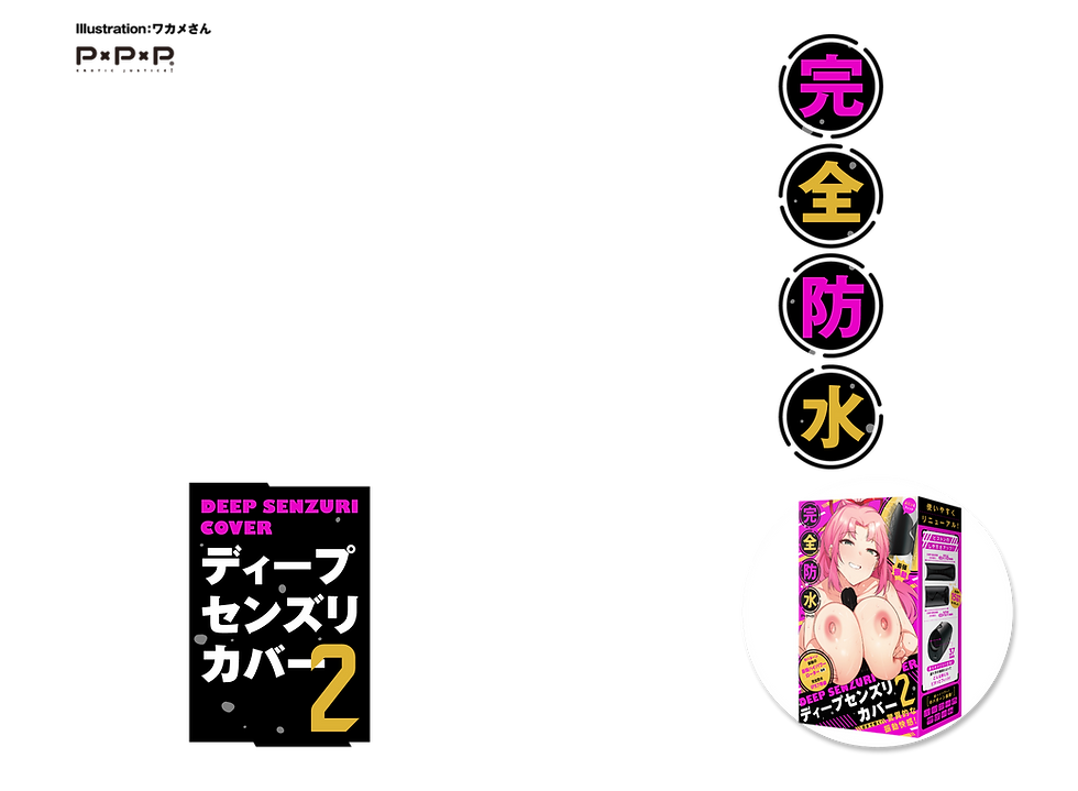 完全防水 DEEP SENZURI COVER ［ディープセンズリカバー］ 2 製品トップ説明画像