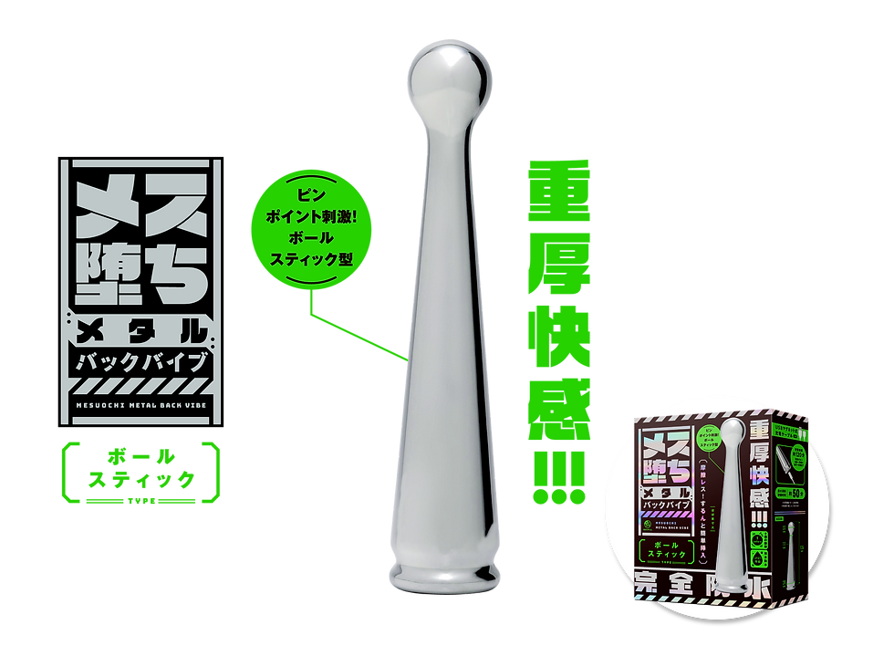 メス堕ちメタルバックバイブ ボールスティック 商品トップ説明画像