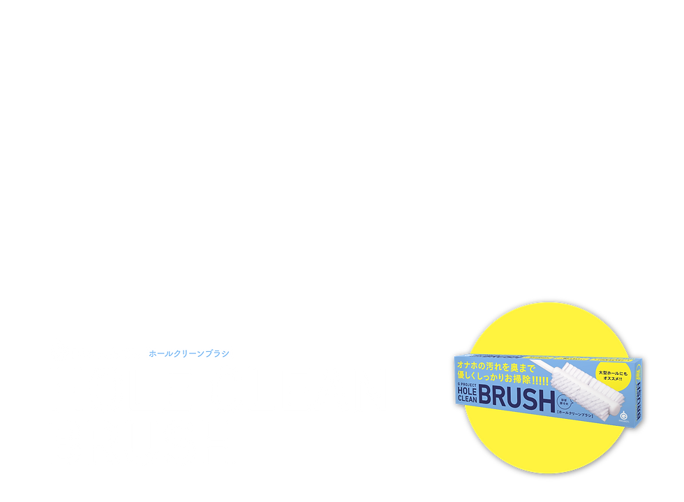G PROJECT HOLE CLEAN BRUSH[ホールクリーンブラシ] 商品トップ説明画像