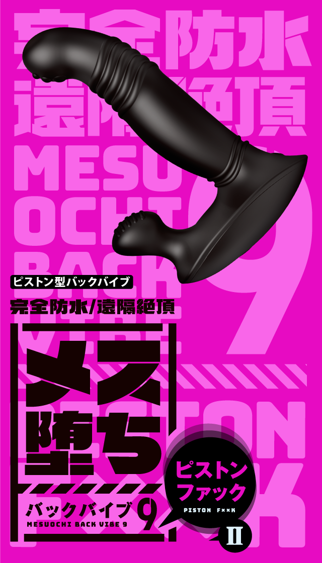完全防水 遠隔絶頂 メス堕ちバックバイブ9 ピストンファックⅡ 商品スマートフォン用トップ画像