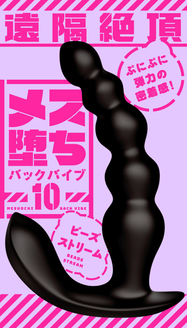 メス堕ちバックバイブ10 ビーズストリーム 製品スマートフォン用トップ画像