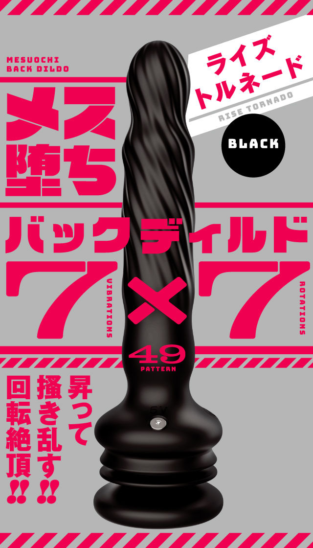 メス堕ちバックディルド7×7 ライズトルネード black 商品スマートフォン用トップ画像