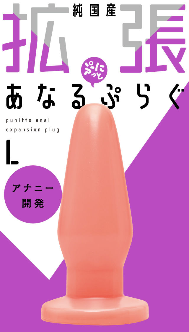 純国産 拡張ぷにっとあなるぷらぐ L 製品スマートフォン用トップ画像