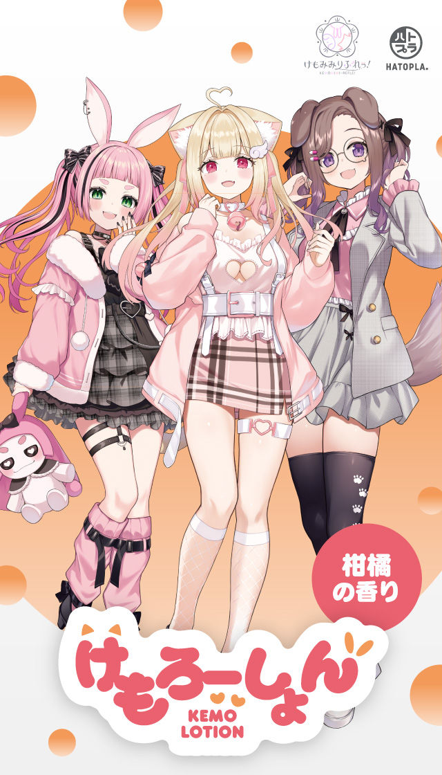 けもろーしょん 温め合う♡とろけ合う♡温感成分配合 柑橘の香り 商品スマートフォン用トップ画像